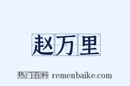 赵万里是什么意思的图片